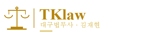 TKlaw 대구법무사 · 김재현 법무사