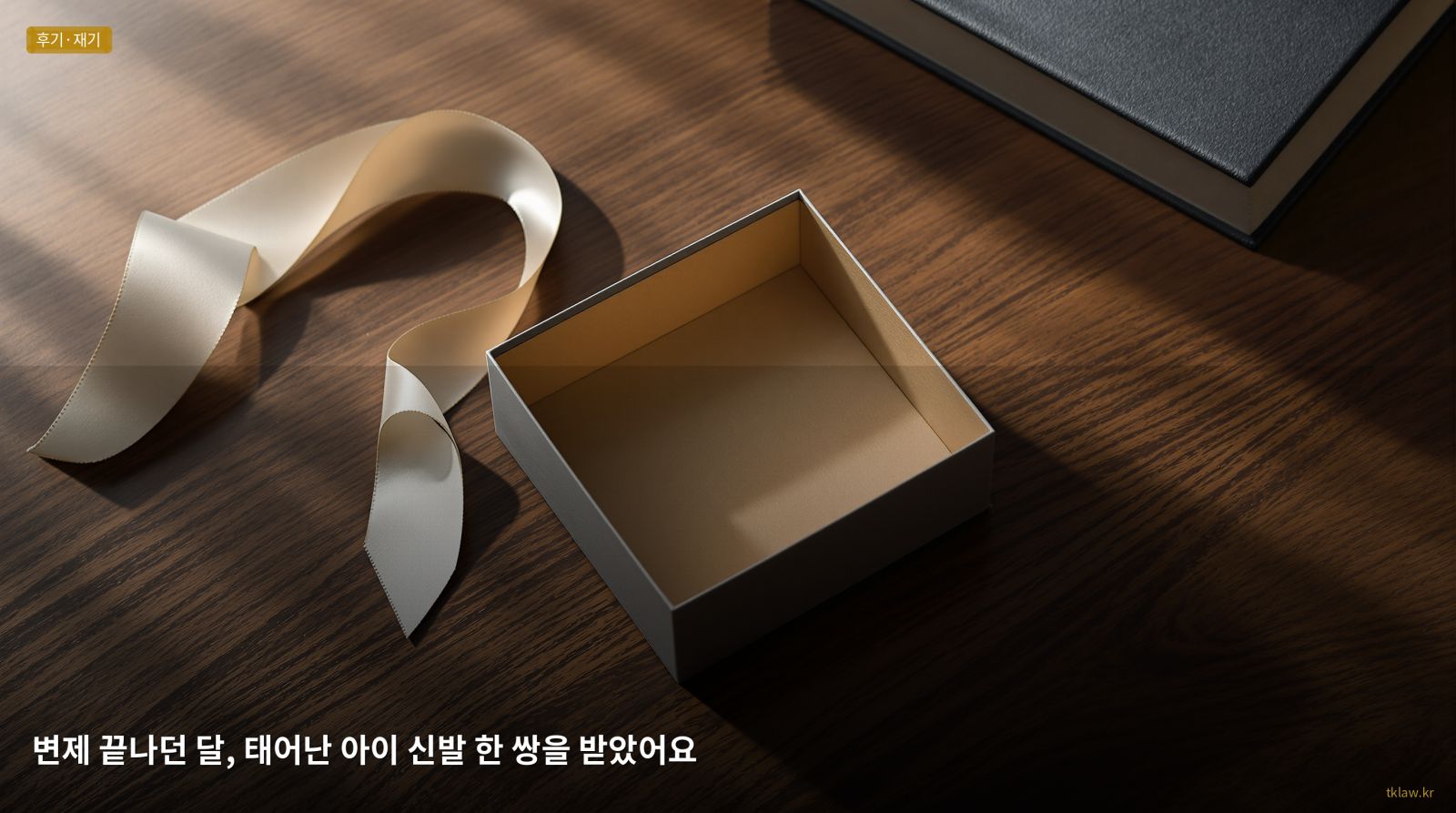 변제 끝나던 달, 태어난 아이 신발 한 쌍을 받았어요