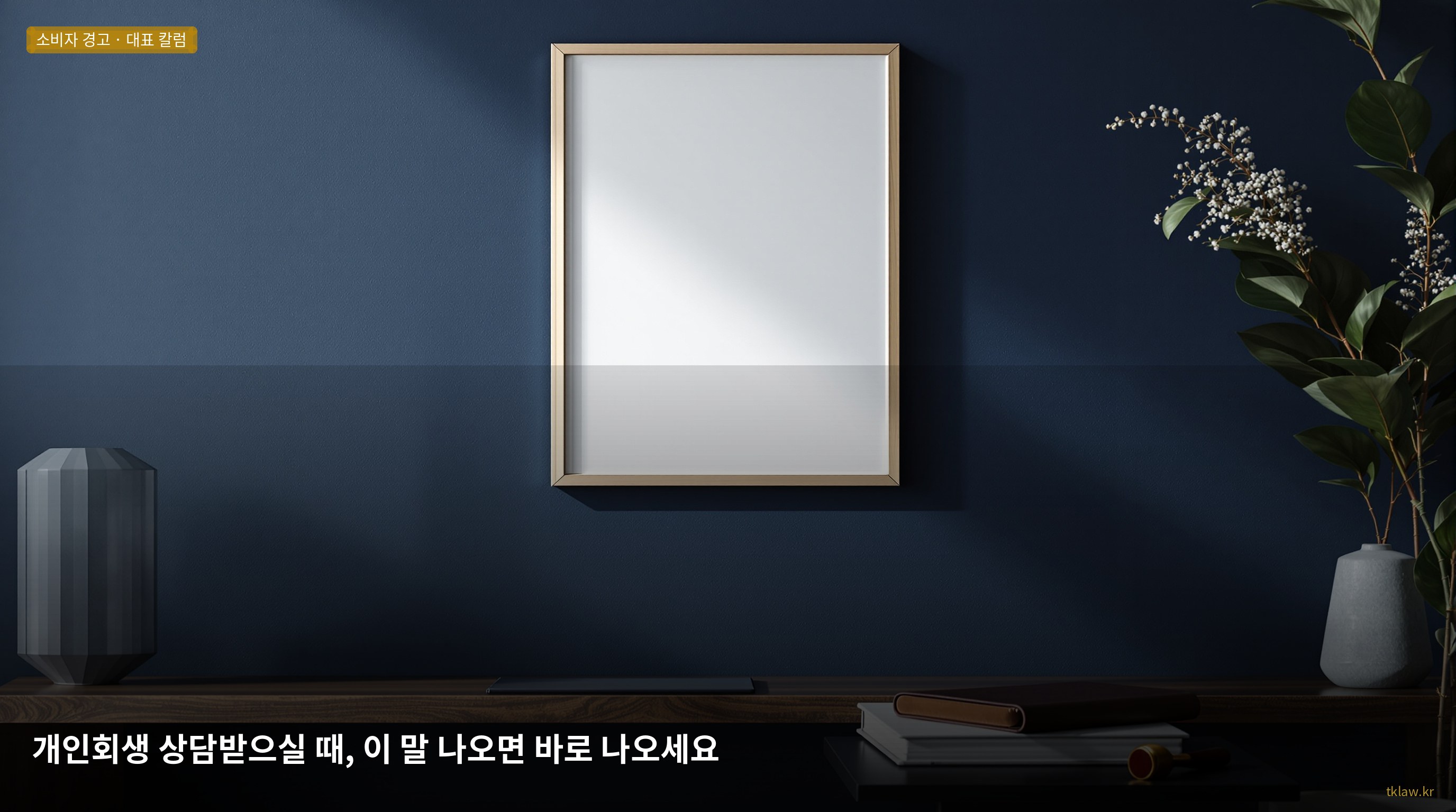 개인회생 상담받으실 때, 이 말 나오면 바로 나오세요