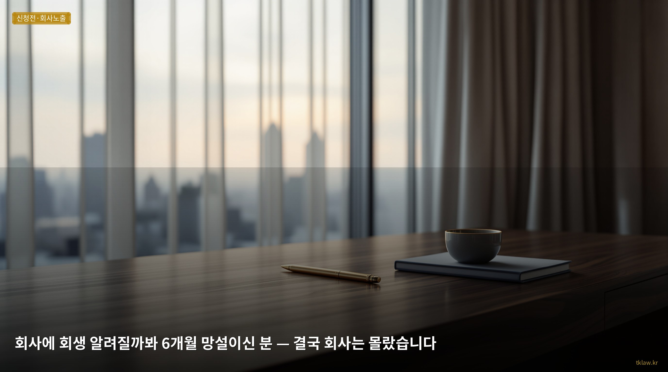 회사에 회생 알려질까봐 6개월 망설이신 분 — 결국 회사는 몰랐습니다