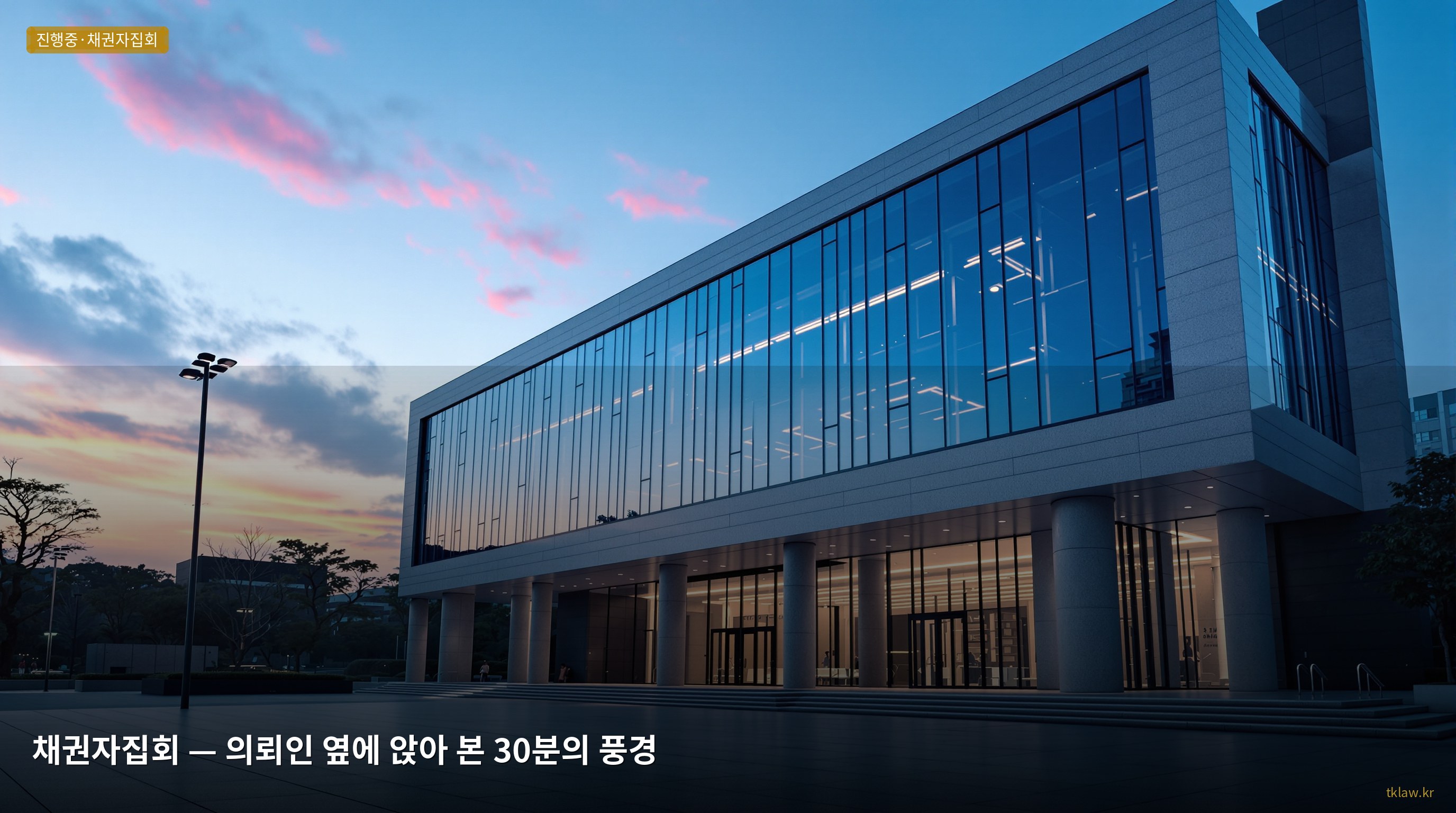 채권자집회 — 의뢰인 옆에 앉아 본 30분의 풍경