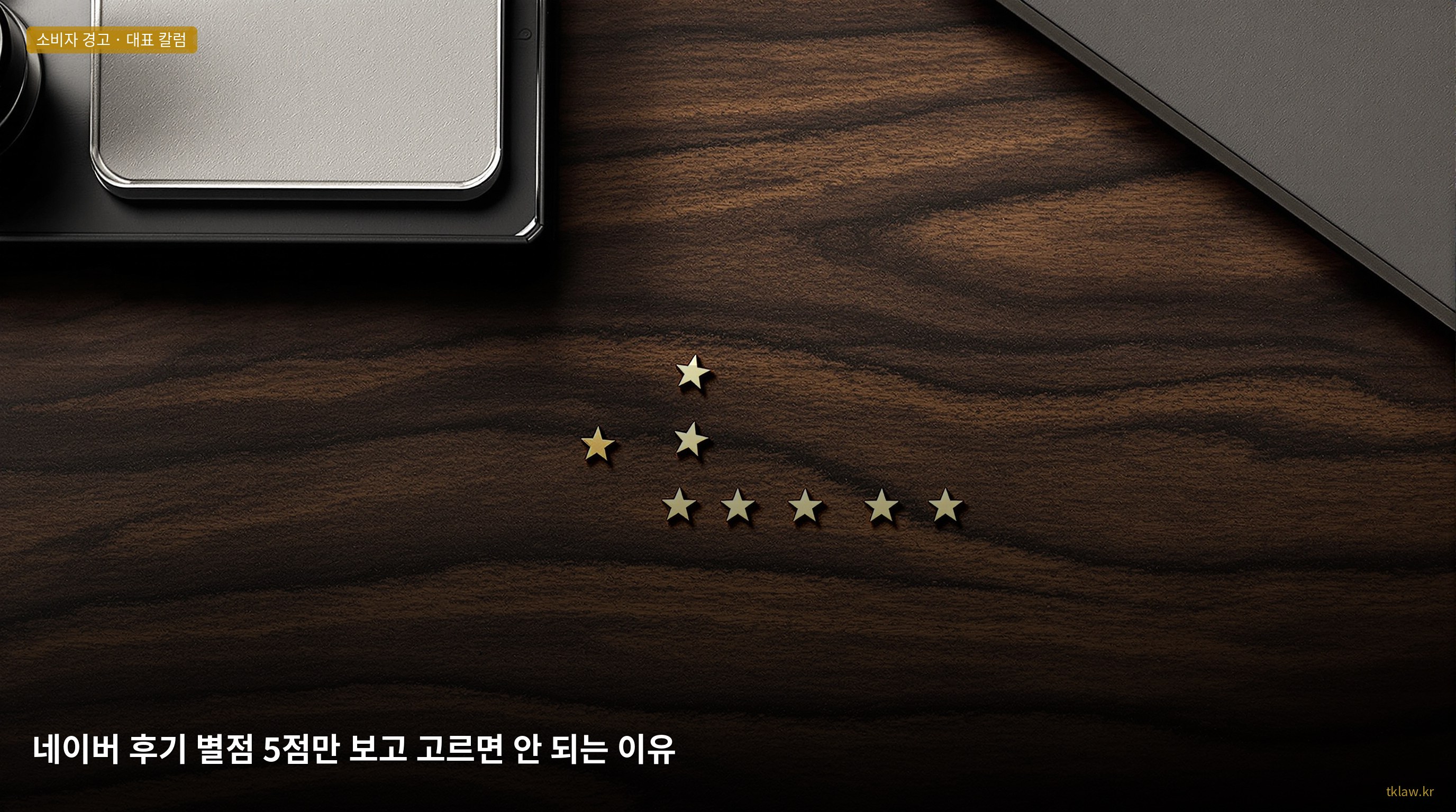 네이버 후기 별점 5점만 보고 고르면 안 되는 이유