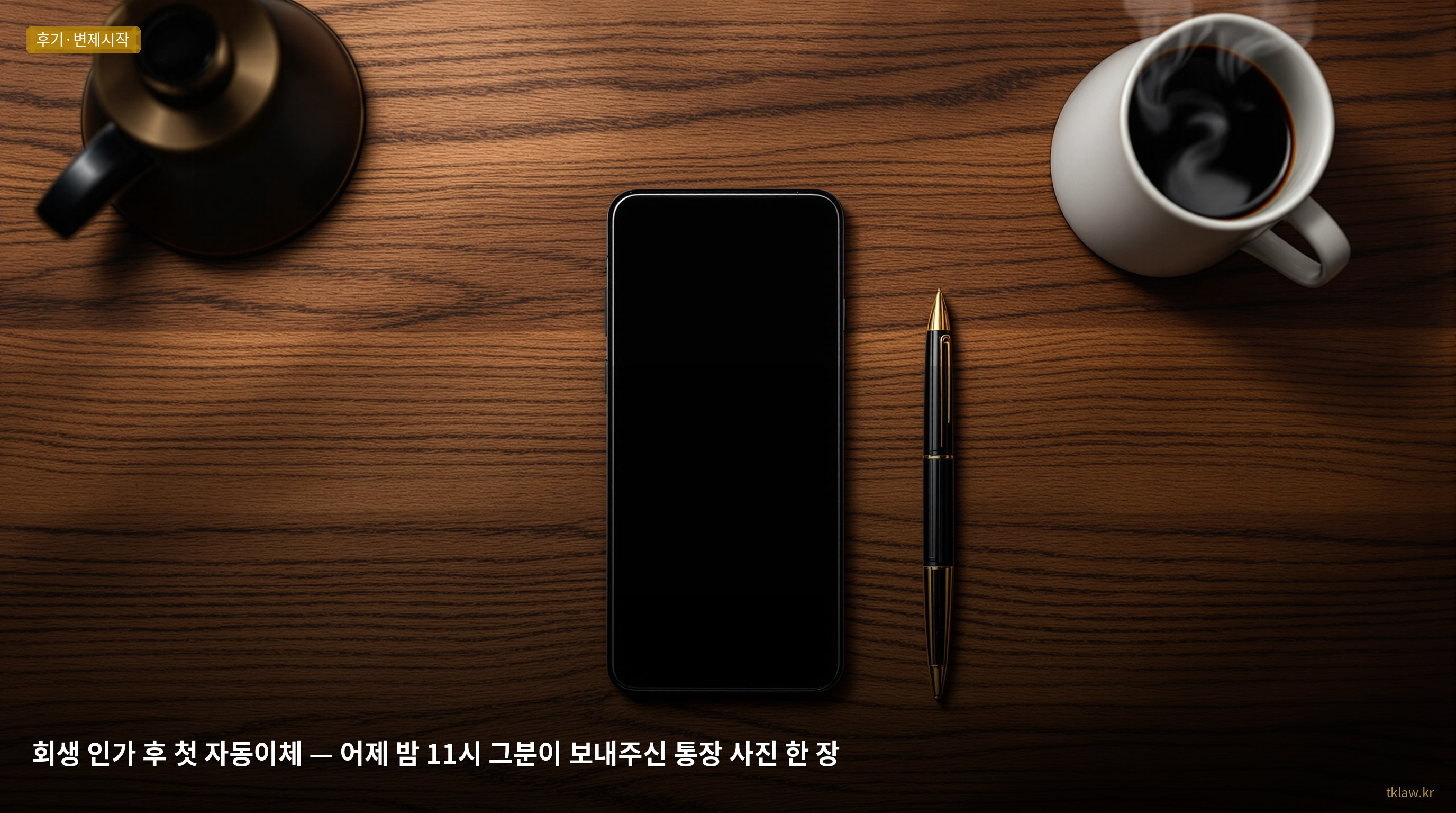 회생 인가 후 첫 자동이체 — 어제 밤 11시 그분이 보내주신 통장 사진 한 장