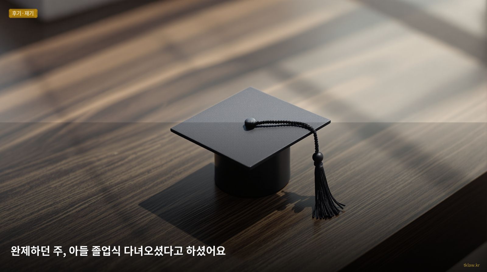 완제하던 주, 아들 졸업식 다녀오셨다고 하셨어요