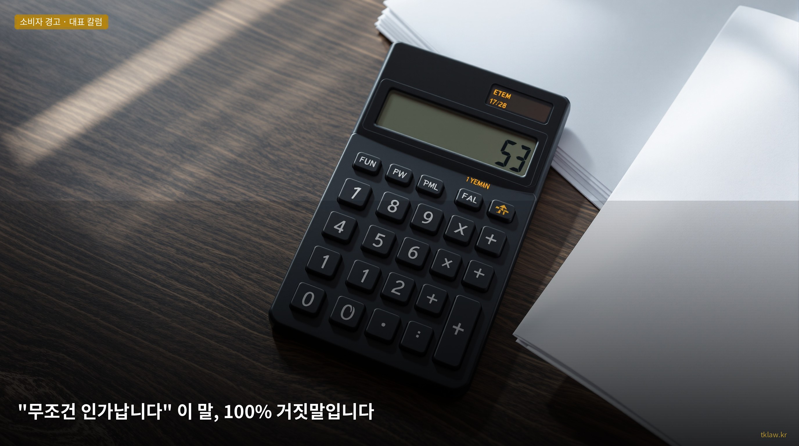 "무조건 인가납니다" 이 말, 100% 거짓말입니다