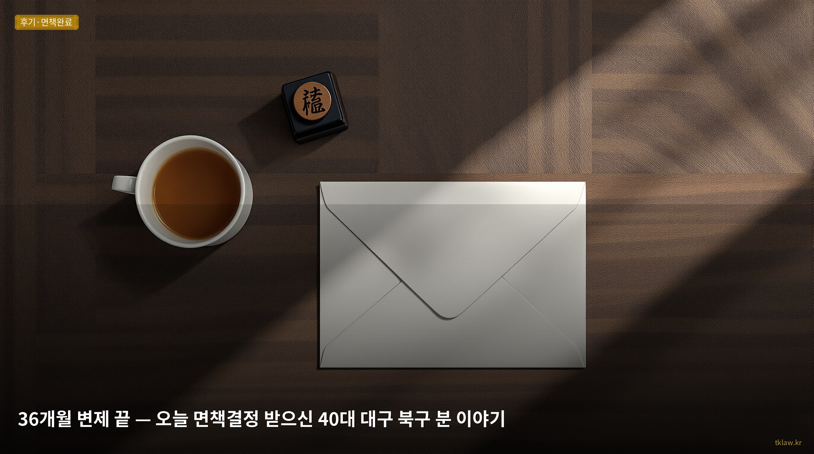 36개월 변제 끝 — 오늘 면책결정 받으신 40대 대구 북구 분 이야기