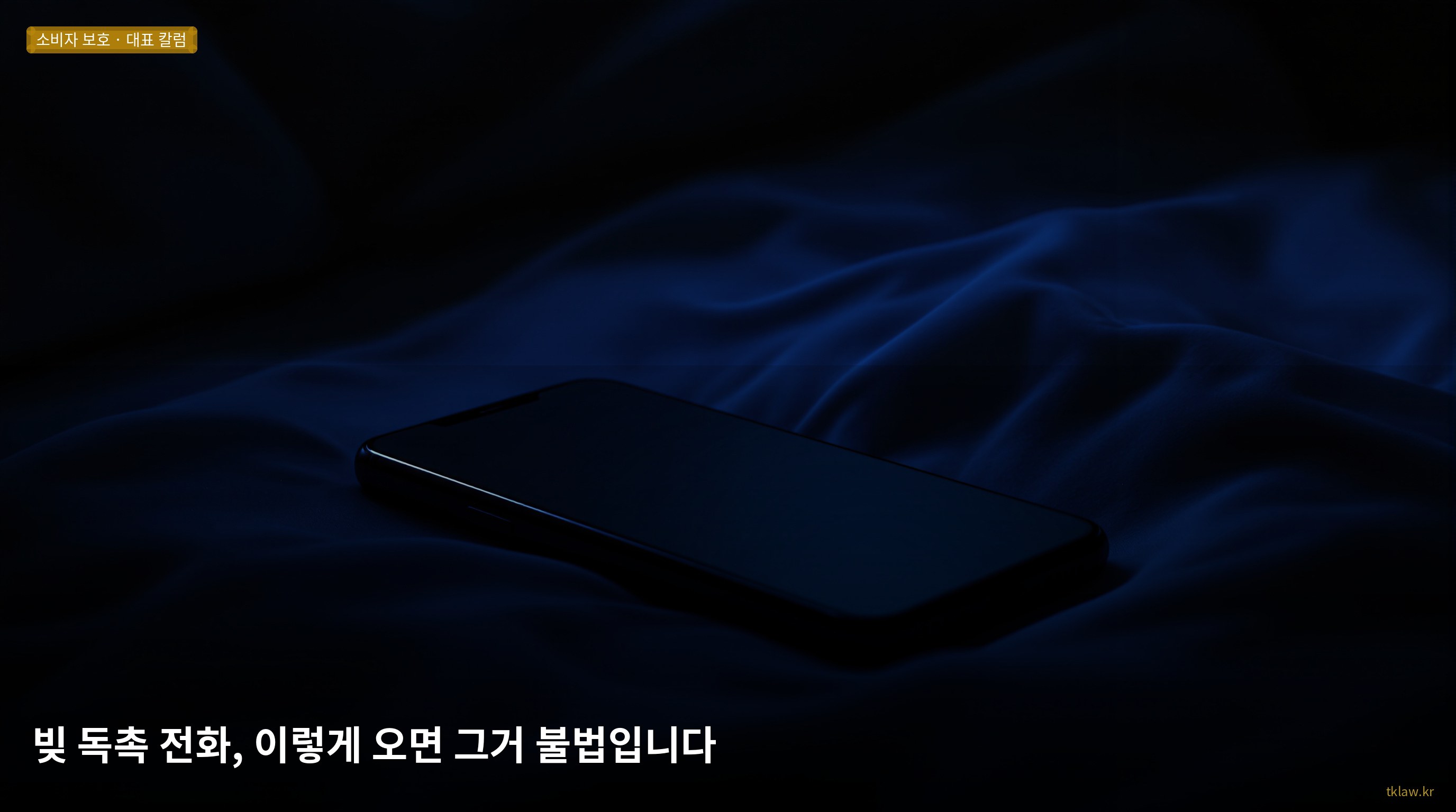빚 독촉 전화, 이렇게 오면 그거 불법입니다