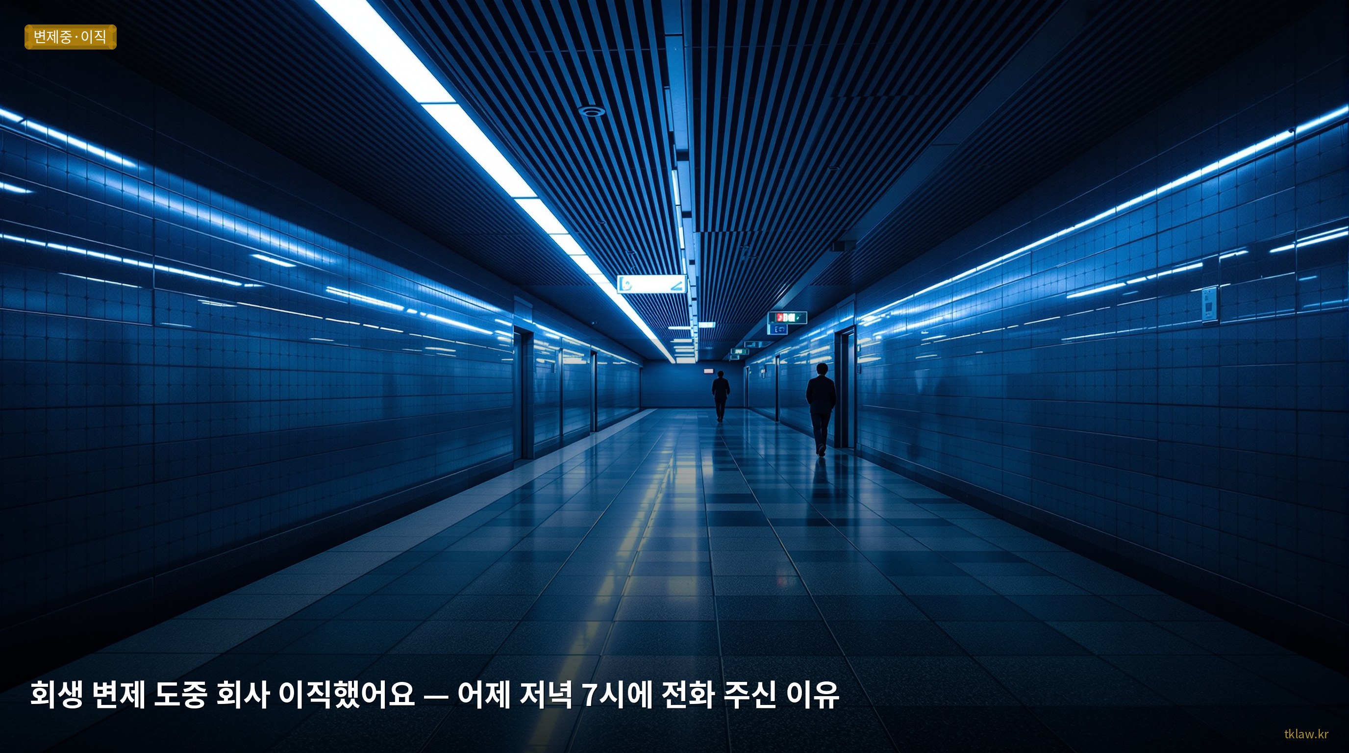 회생 변제 도중 회사 이직했어요 — 어제 저녁 7시에 전화 주신 이유