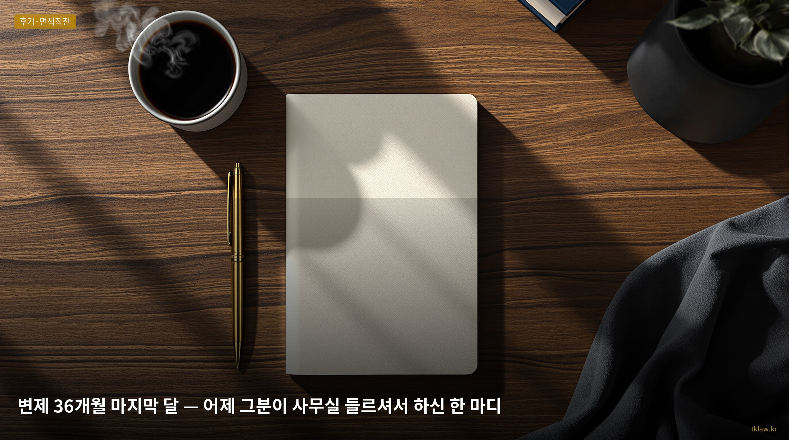 변제 36개월 마지막 달 — 어제 그분이 사무실 들르셔서 하신 한 마디