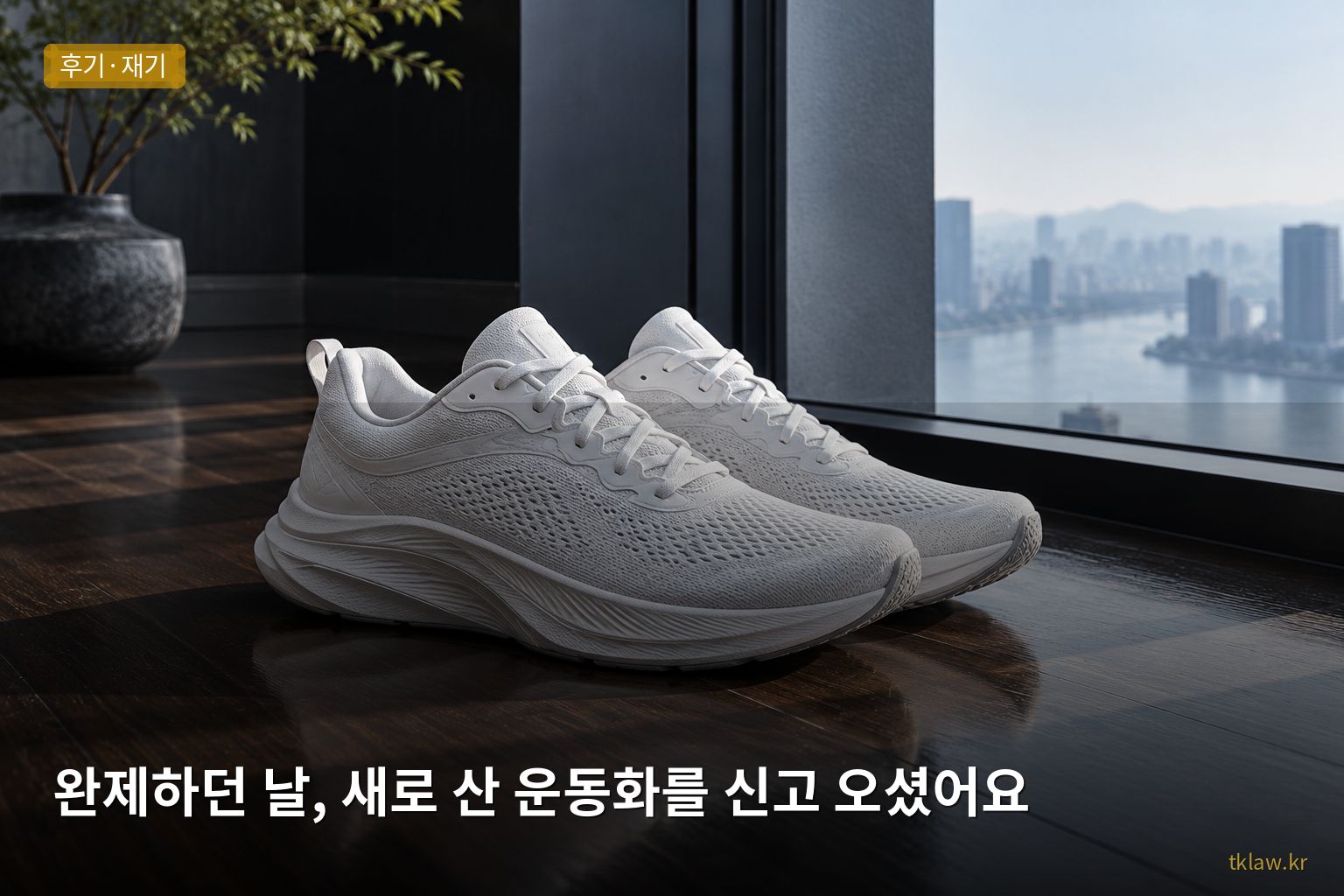 완제하던 날, 새로 산 운동화를 신고 오셨어요
