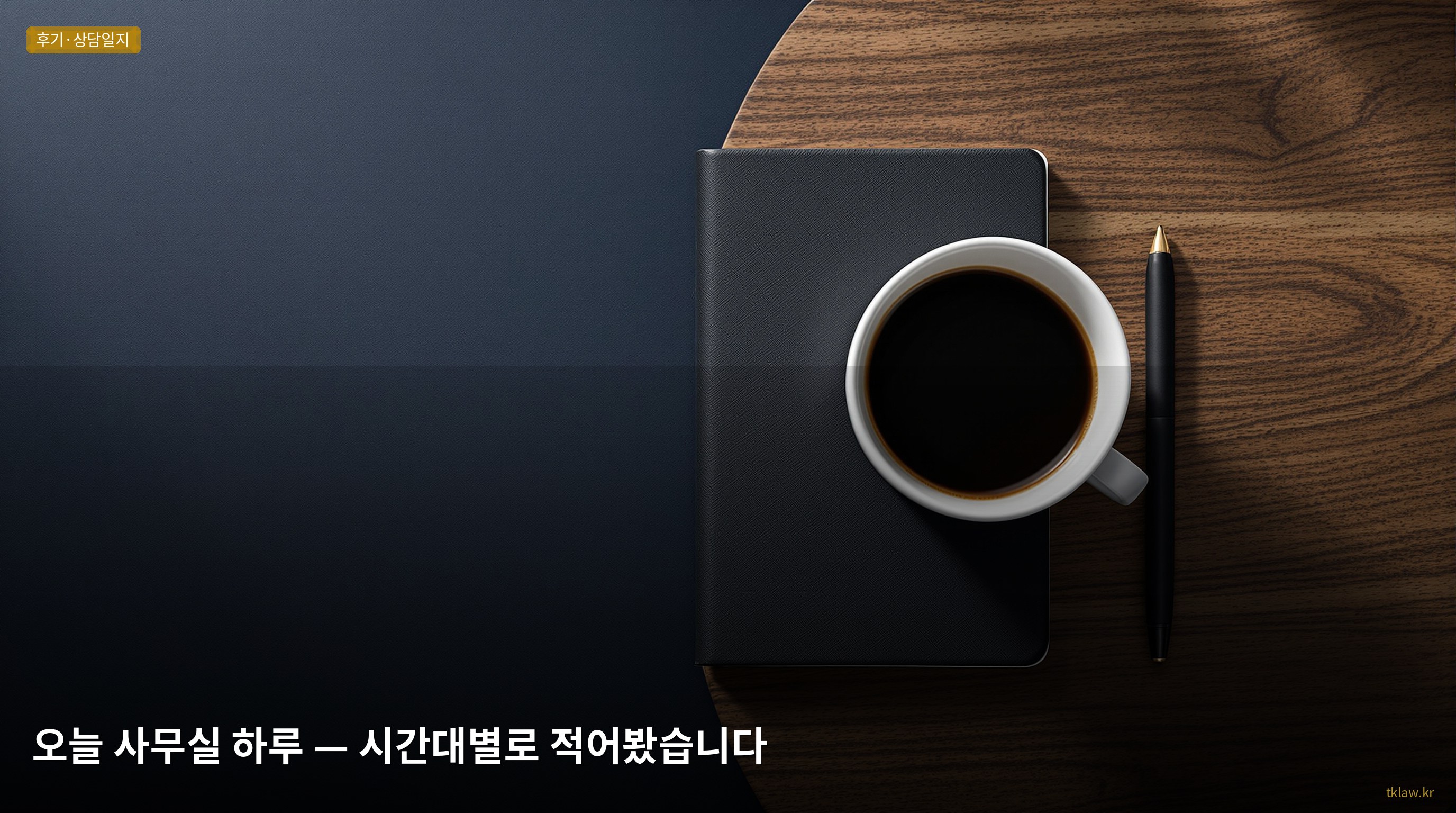 오늘 사무실 하루 — 시간대별로 적어봤습니다