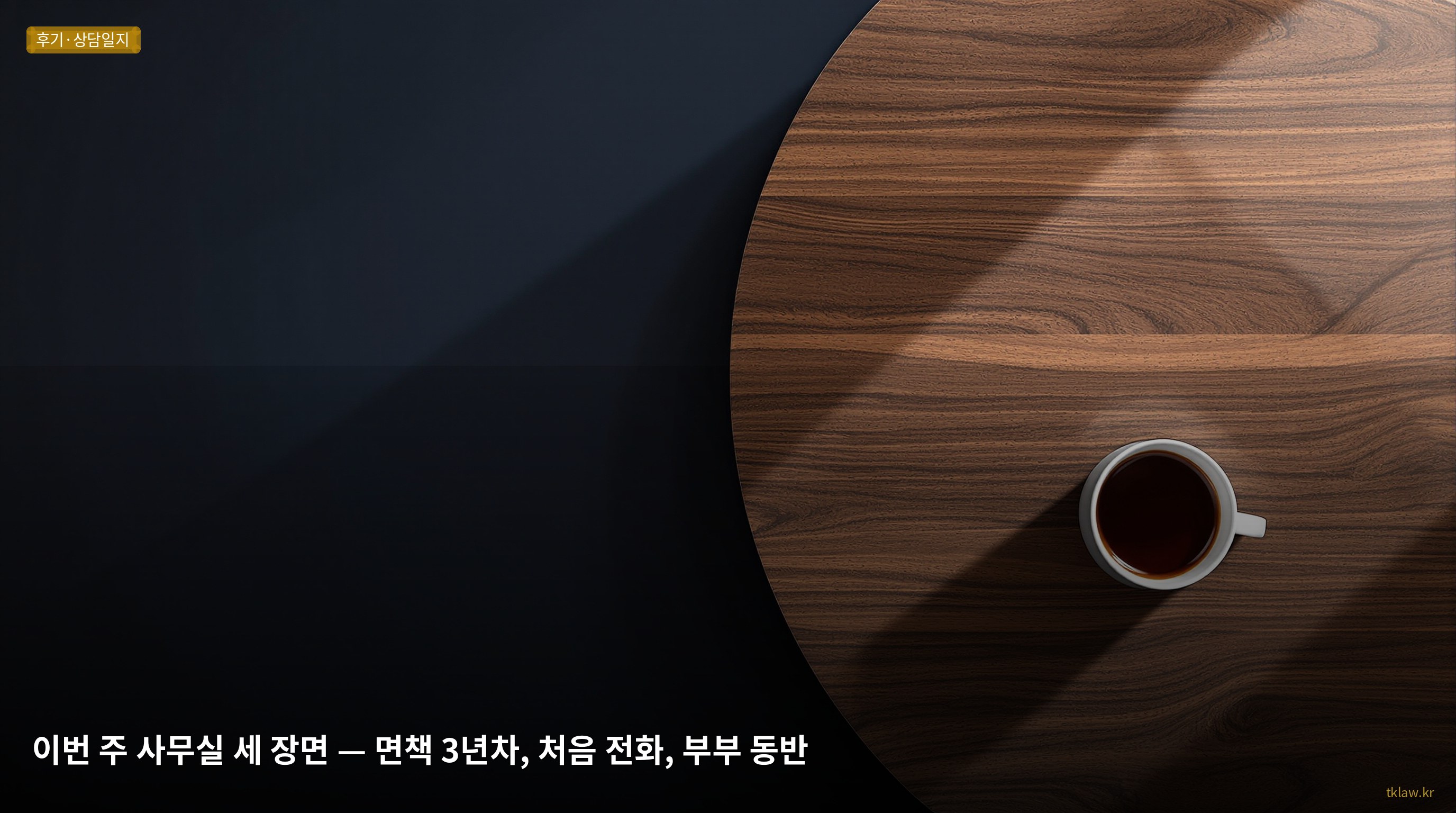 이번 주 사무실 세 장면 — 면책 3년차, 처음 전화, 부부 동반