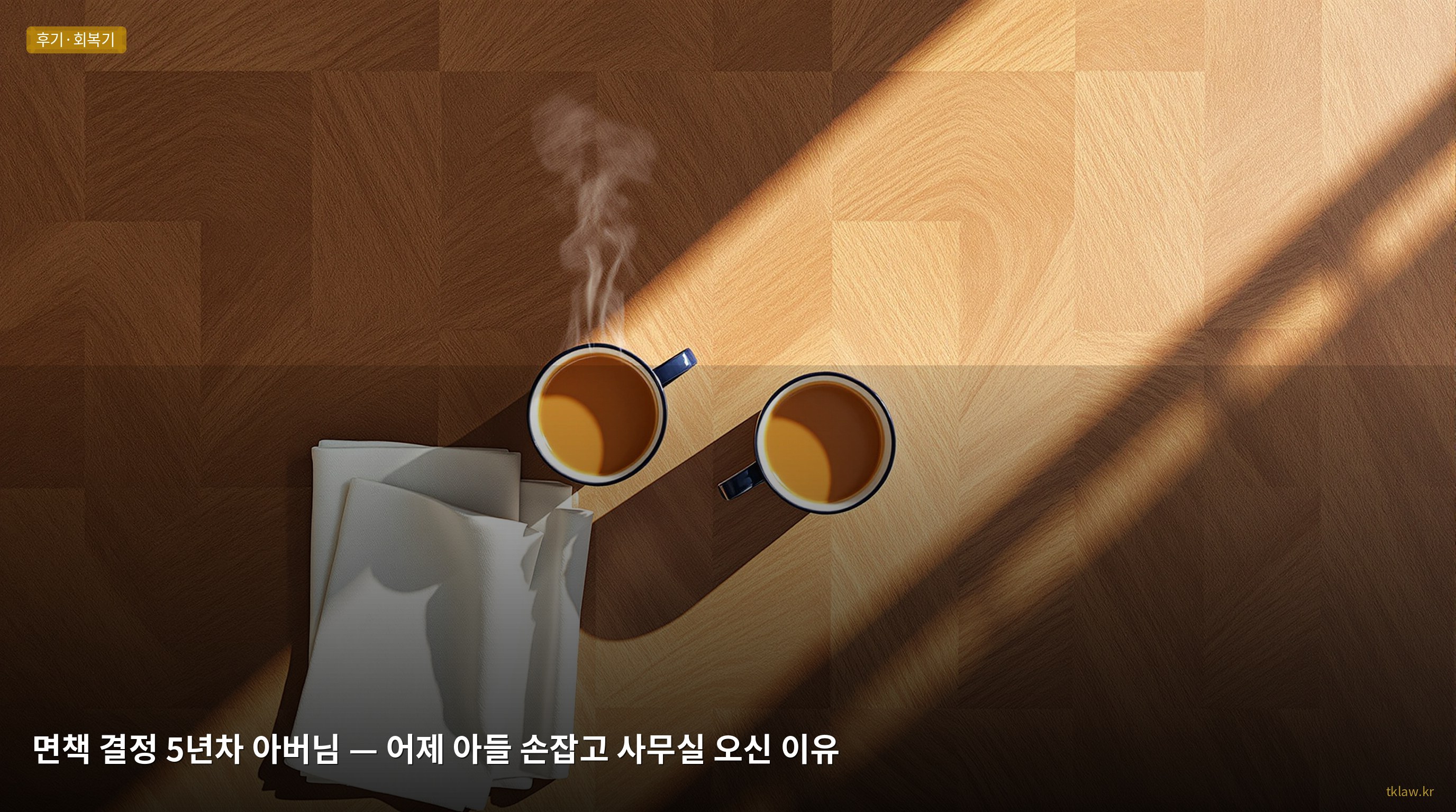 면책 결정 5년차 아버님 — 어제 아들 손잡고 사무실 오신 이유