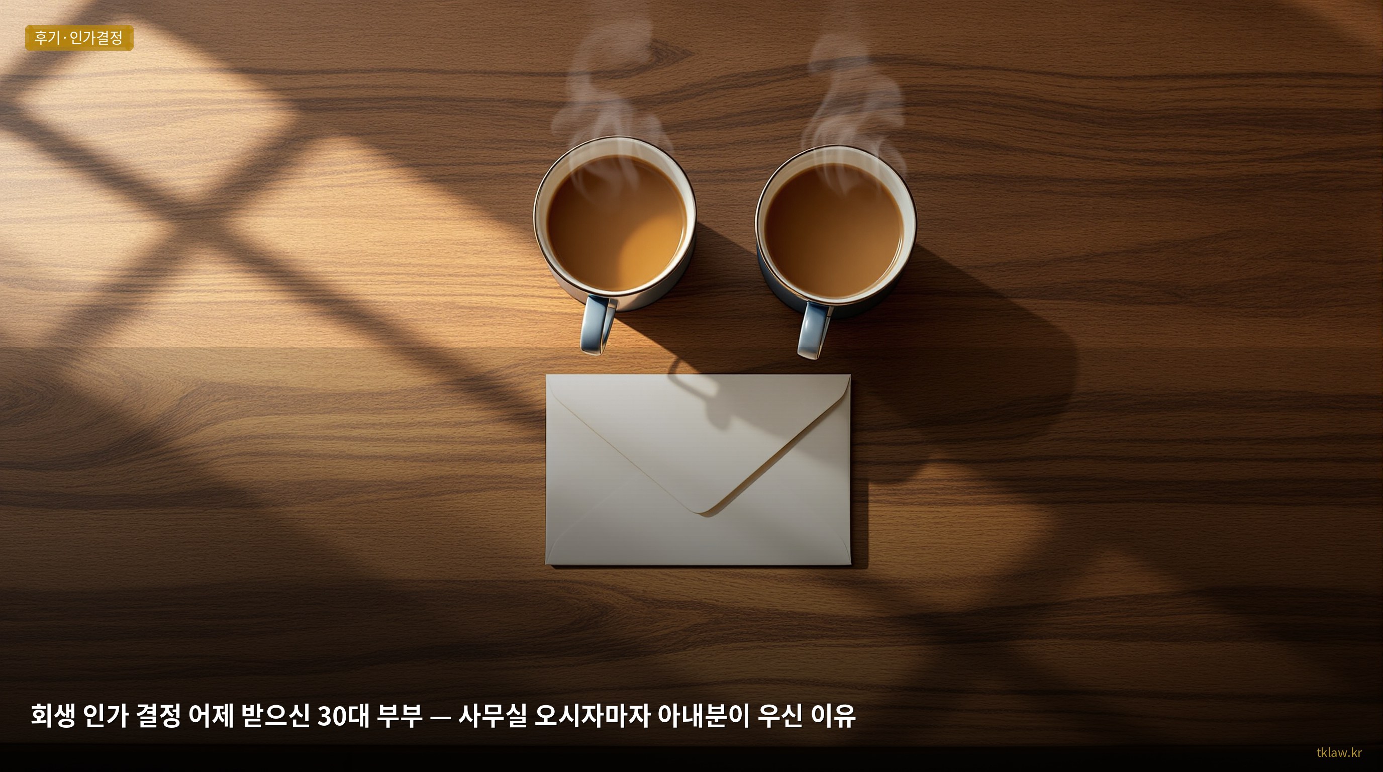 회생 인가 결정 어제 받으신 30대 부부 — 사무실 오시자마자 아내분이 우신 이유