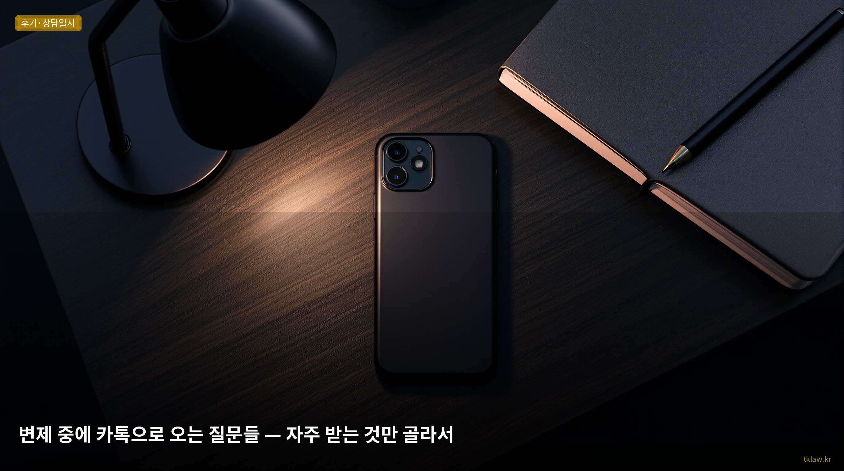 변제 중에 카톡으로 오는 질문들 — 자주 받는 것만 골라서