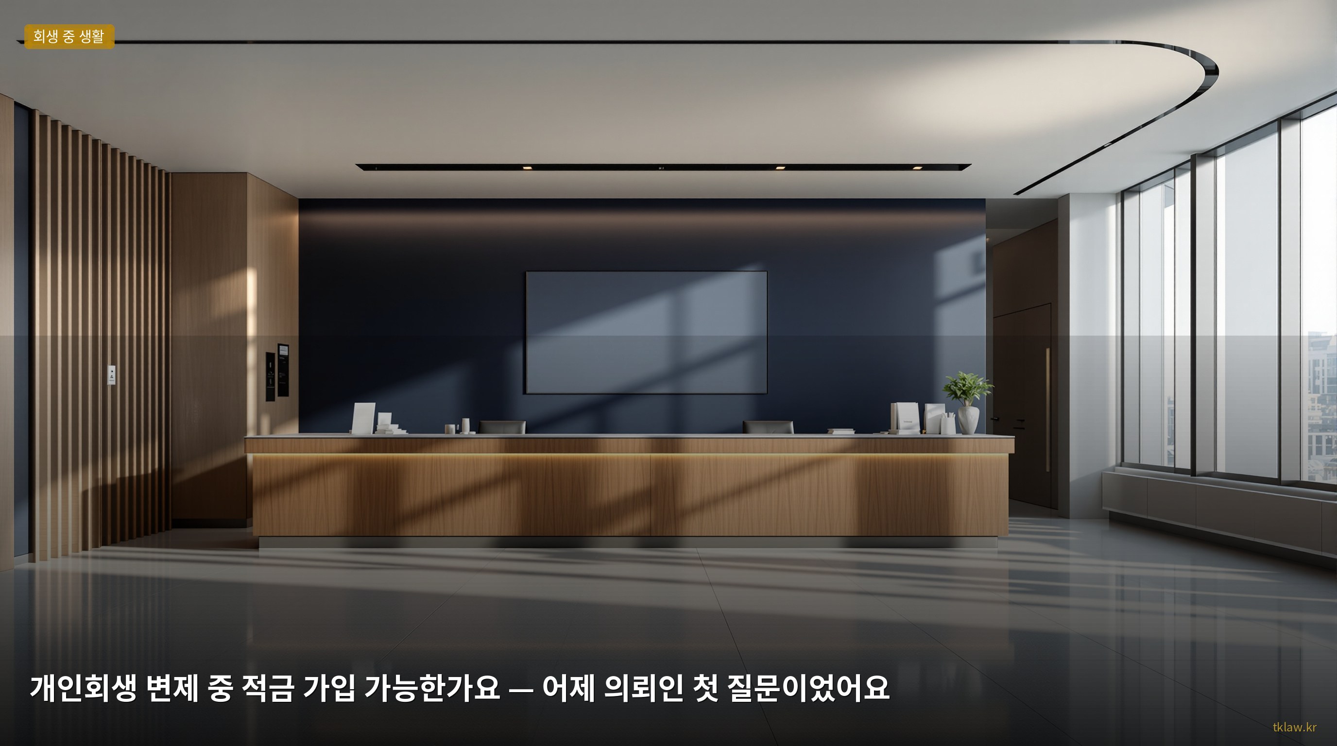 개인회생 변제 중 적금 가입 가능한가요 — 어제 의뢰인 첫 질문이었어요