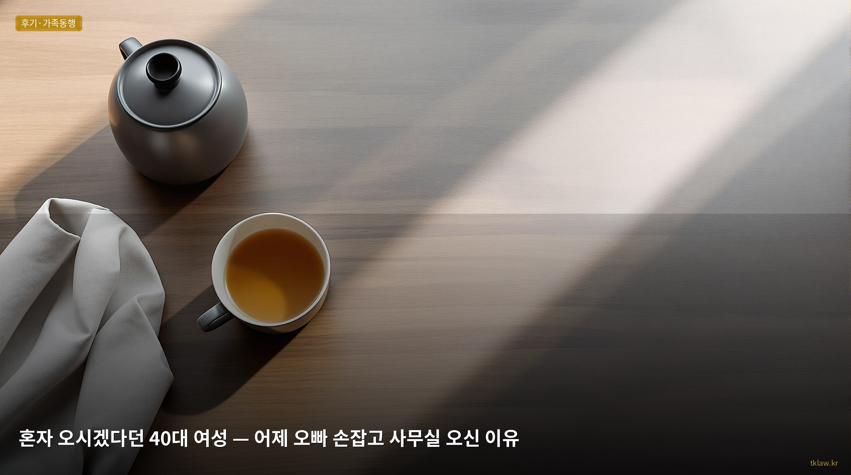 혼자 오시겠다던 40대 여성 — 어제 오빠 손잡고 사무실 오신 이유