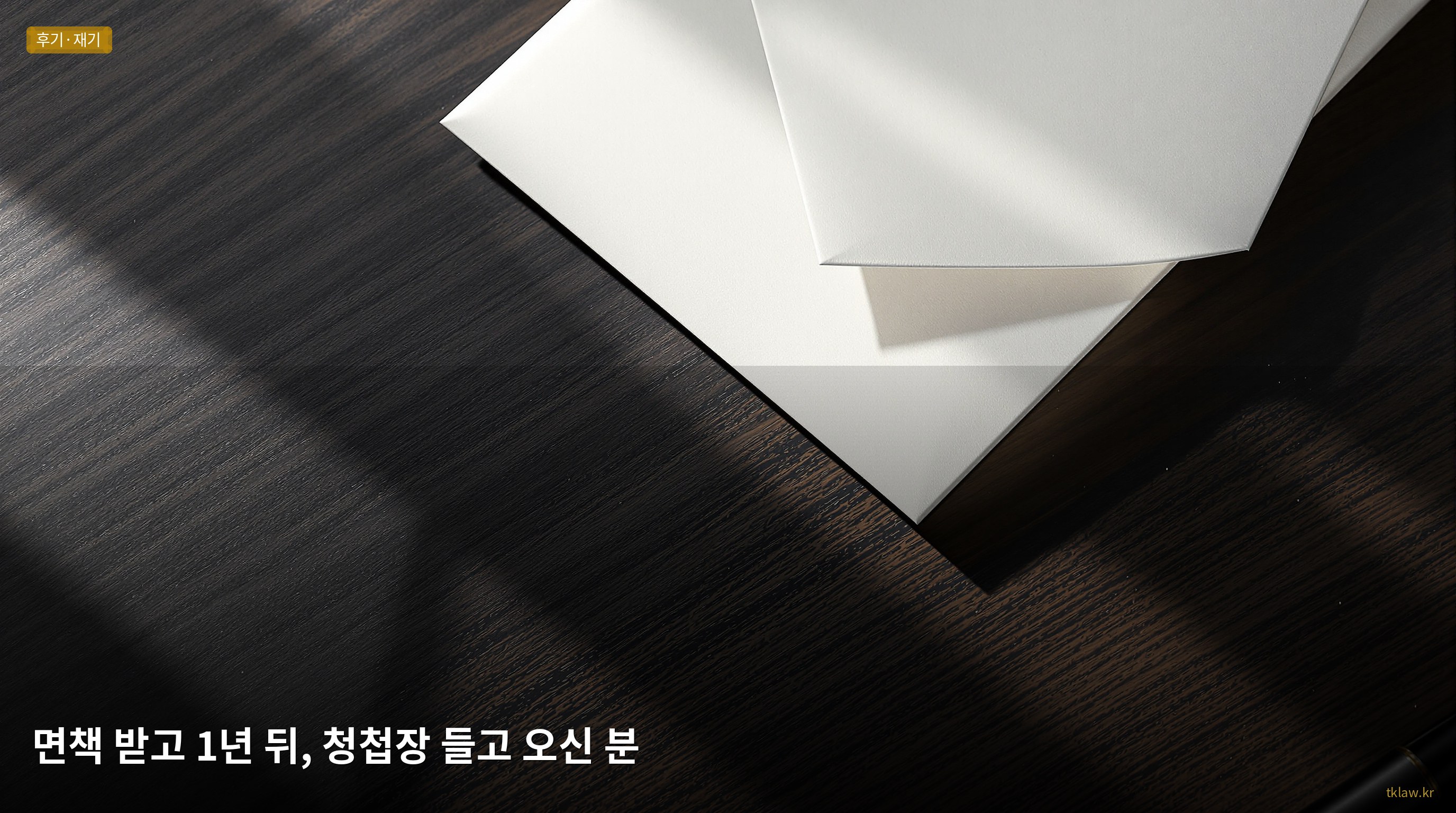면책 받고 1년 뒤, 청첩장 들고 오신 분