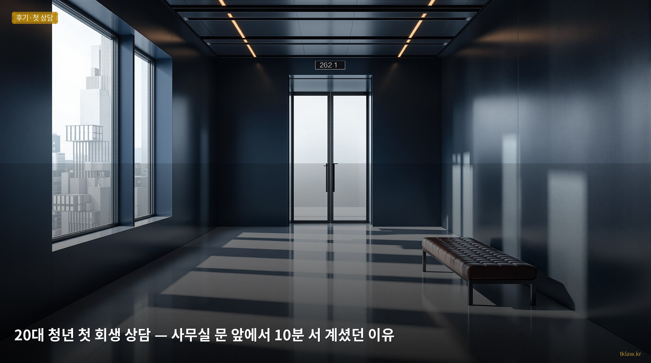 20대 청년 첫 회생 상담 — 사무실 문 앞에서 10분 서 계셨던 이유
